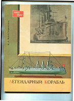 И. А. Максимихин «Легендарный корабль»