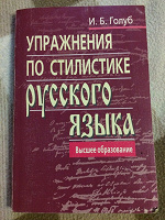 Отдается в дар Сборник упражнений по стилистике русского языка. Автор И.Б. Голуб