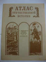 Отдается в дар Атласы по истории России