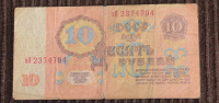 Отдается в дар Банкнота 10 руб 1961г СССР