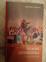 Отдается в дар книга «Чужие женщины» Дмитрий Соловьев