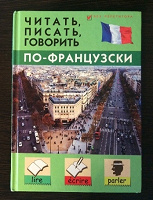 Отдается в дар Книга «Читать, писать, говорить по-французски»