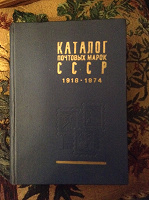 Отдается в дар Книга филателисту(каталог 1976 года)