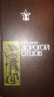 Отдается в дар М.А.Лобачёв. *Дорогой отцов*