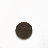 Отдается в дар монета 2 копейки 1855 года