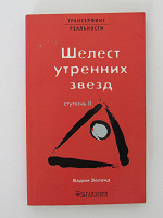 Отдается в дар В. Зеланд. Шелест утренних звезд