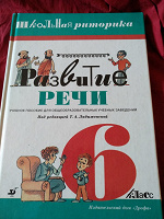 Отдается в дар Школьная риторика развитие речи 6кл