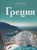 Отдается в дар Греция