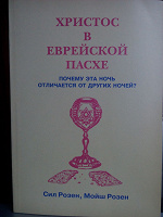 Отдается в дар Книга Христос в еврейской пасхе
