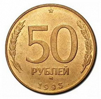 Отдается в дар Монета Банка России