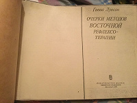 Отдается в дар Восточная рефлексотерапия