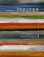 Отдается в дар КнигаУлицкой «Казус Кукоцкого»