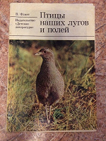 Отдается в дар Птицы наших лугов и полей