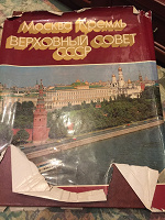 Отдается в дар Москва Кремль СССР