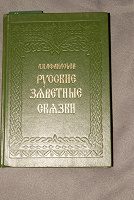 Отдается в дар Книга русских народных сказок 18+