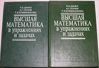 Отдается в дар Высшая математика в упражнениях и задачах (2 тома)