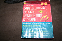 Отдается в дар Современный русско-английский словарь
