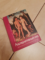 Отдается в дар Книга «Альтеpнативный миp. Вегетаpианство. Здоpовье. Этика». Авторы: Медкова И.Л., Павлова Т.Н.