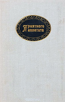 Отдается в дар Кулинарная книга «Приятного аппетита»