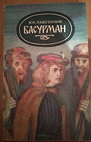 Отдается в дар Книга Лажечников «Басурман»