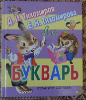 Отдается в дар Книга-букварь.