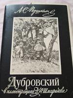 Отдается в дар Комплект открыток Дубровский с иллюстрациями Шмаринова