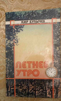 Отдается в дар Книга Кир Булычев «Летнее утро»