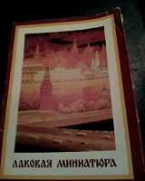 Отдается в дар Комплект открыток 24 шт. Лаковая миниатюра 1981 г. СССР.