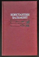 Отдается в дар Книга — К. Бальмонт «Избранное»