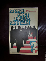 Отдается в дар Книга М.Сагателян «Кто же убил Джона Кеннеди?»