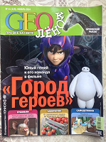 Отдается в дар Журнал «Геолёнок» №11 ноябрь 2014.