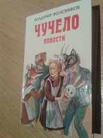 Отдается в дар «Чучело» В.Железников