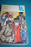 Отдается в дар Книга М.Горького«По Руси»