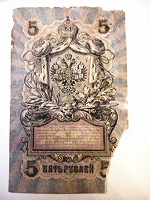 Отдается в дар 5 Рублей 1909 года