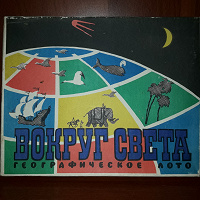 Отдается в дар Географическое лото