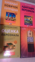 Отдается в дар Книги для HR, по работе с персоналом