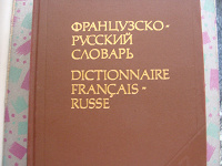 Отдается в дар Словарь французско-русский