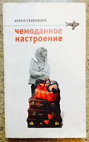 Отдается в дар Книги-трэвэлоги: Чемоданное настроение, Планета в косметичке