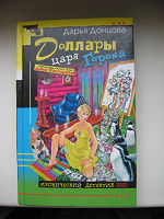 Отдается в дар Дарья Донцова