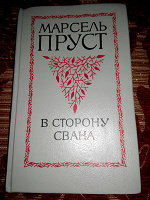 Отдается в дар Марсель Пруст «В сторону Свана»