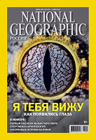 Отдается в дар Журнал National Geographic май 2016