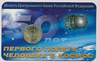 Отдается в дар Монеты 10 рублей 50 лет ППЧК