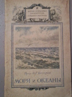 Отдается в дар «Моря и океаны» книжечка 1948 год