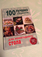 Отдается в дар Книга 100 лучших рецептов для новогоднего стола