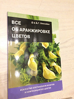 Отдается в дар Книга об аранжировке цветов