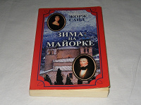 Отдается в дар Книга «Зима на Майорке» Жорж Санд