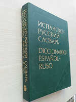 Отдается в дар Испанско-русский словарь
