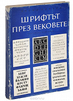 Отдается в дар Йончев Васил. Шрифт в веках. Шрифтът през вековете.