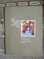 Отдается в дар русская икона в собраниях исакиевского собора лицевые святцы из сампсониевского собора