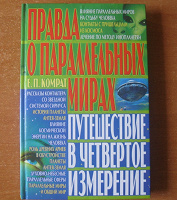 Отдается в дар Книга. Правда о параллельных мирах